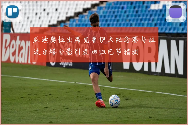 瓜迪奥拉出席克鲁伊夫纪念赛与拉波尔塔合影引发回归巴萨猜测